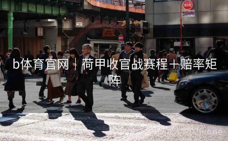 b体育官网｜荷甲收官战赛程＋赔率矩阵  第2张