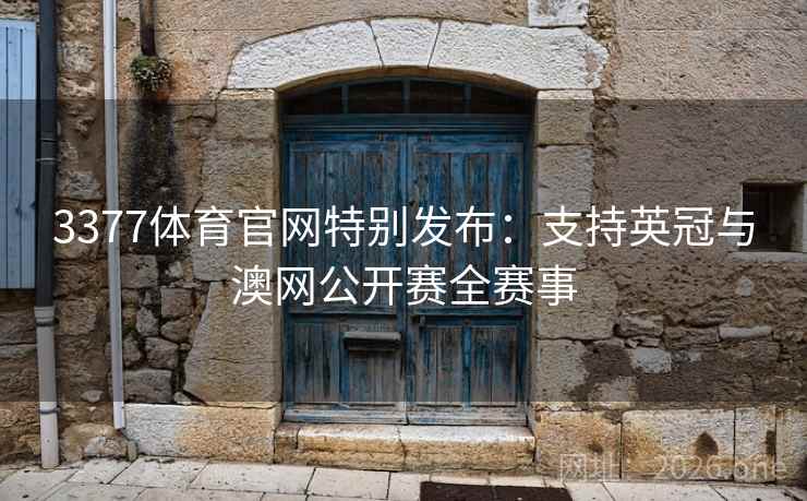 3377体育官网特别发布：支持英冠与澳网公开赛全赛事  第1张