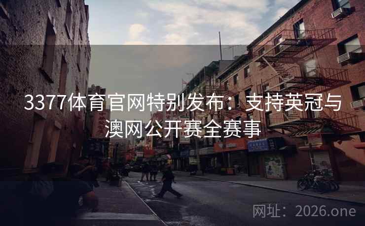 3377体育官网特别发布：支持英冠与澳网公开赛全赛事  第2张