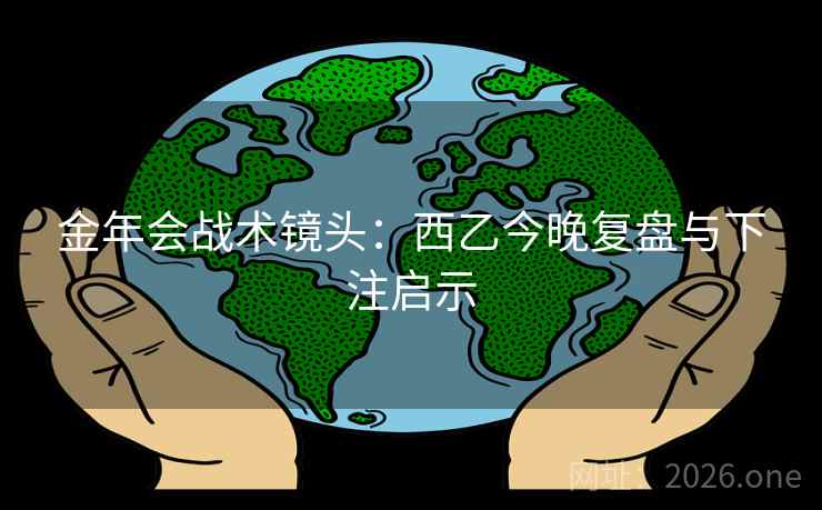 金年会战术镜头：西乙今晚复盘与下注启示  第1张