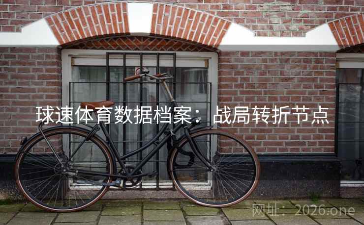 球速体育数据档案：战局转折节点  第1张