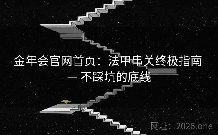 金年会官网首页：法甲串关终极指南 — 不踩坑的底线  第2张