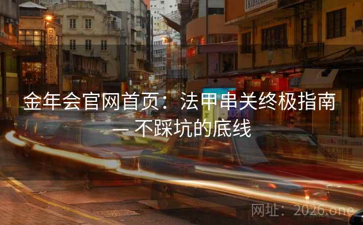 金年会官网首页：法甲串关终极指南 — 不踩坑的底线  第1张