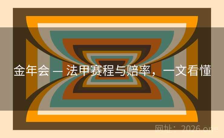 金年会 — 法甲赛程与赔率，一文看懂  第2张