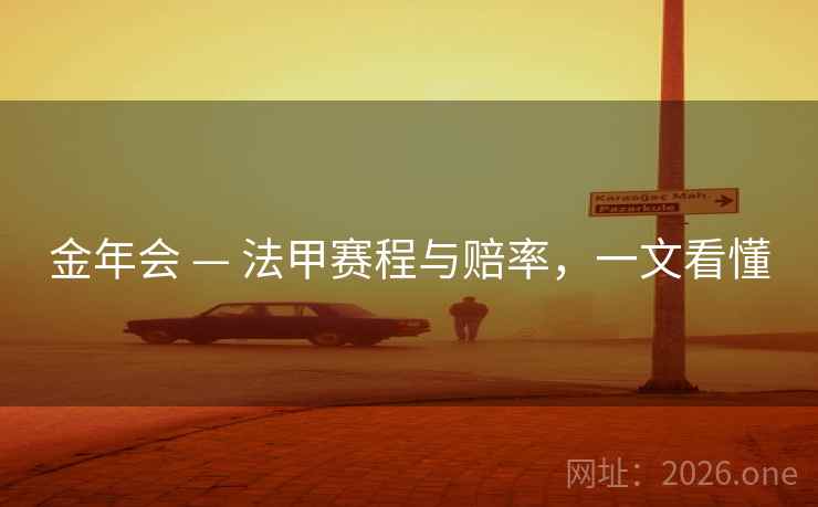 金年会 — 法甲赛程与赔率，一文看懂  第1张