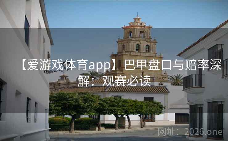 【爱游戏体育app】巴甲盘口与赔率深解：观赛必读  第2张