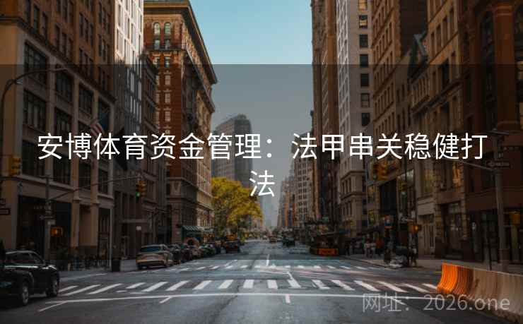 安博体育资金管理：法甲串关稳健打法  第1张