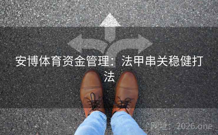 安博体育资金管理：法甲串关稳健打法  第2张