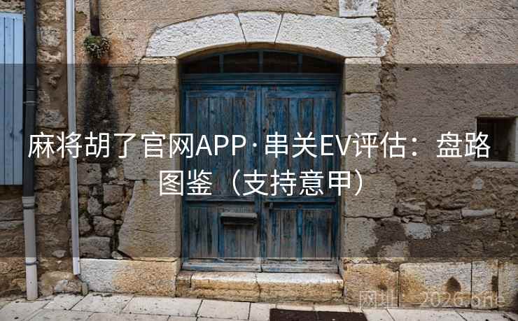 麻将胡了官网APP·串关EV评估：盘路图鉴（支持意甲）  第2张