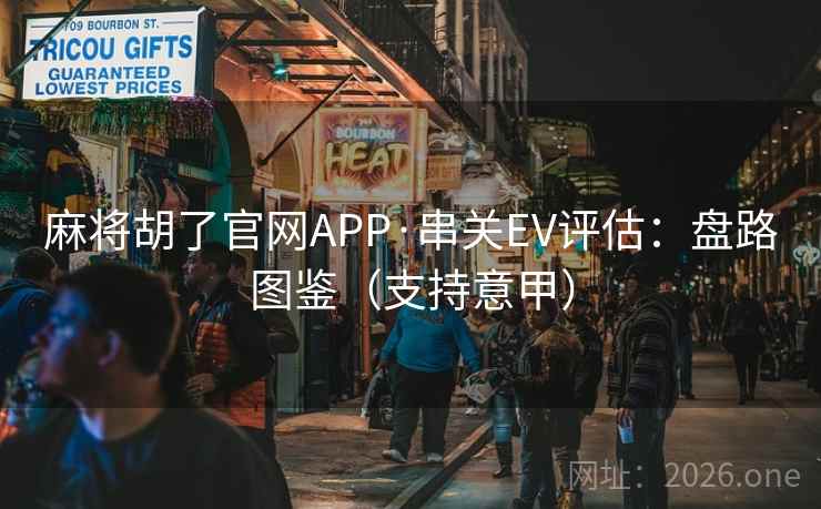 麻将胡了官网APP·串关EV评估：盘路图鉴（支持意甲）  第1张