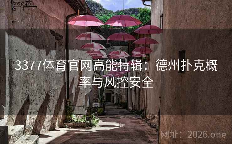 3377体育官网高能特辑：德州扑克概率与风控安全  第2张
