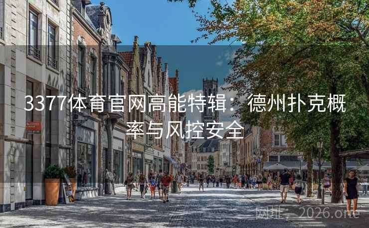 3377体育官网高能特辑：德州扑克概率与风控安全  第1张