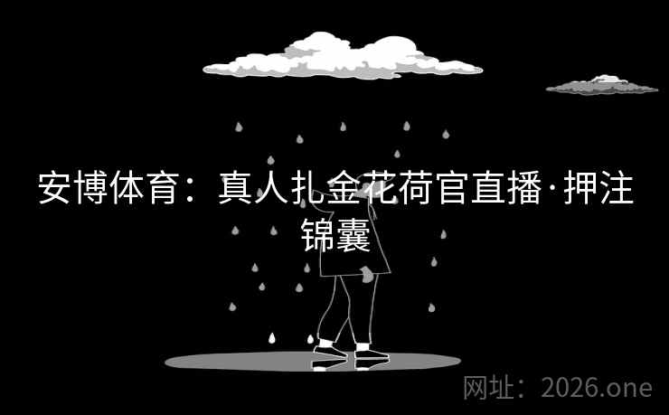 安博体育：真人扎金花荷官直播·押注锦囊  第2张