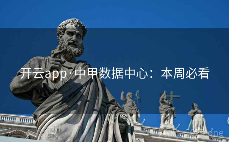 开云app·中甲数据中心：本周必看  第1张