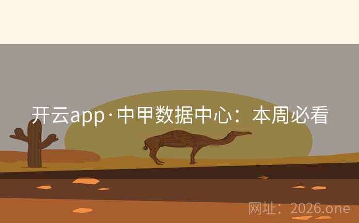 开云app·中甲数据中心：本周必看  第2张