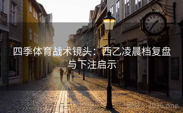 四季体育战术镜头：西乙凌晨档复盘与下注启示  第1张