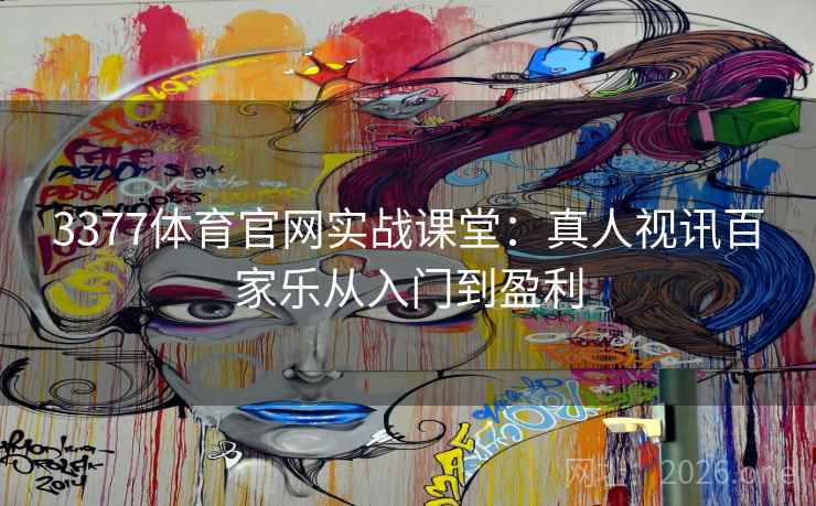 3377体育官网实战课堂：真人视讯百家乐从入门到盈利  第2张