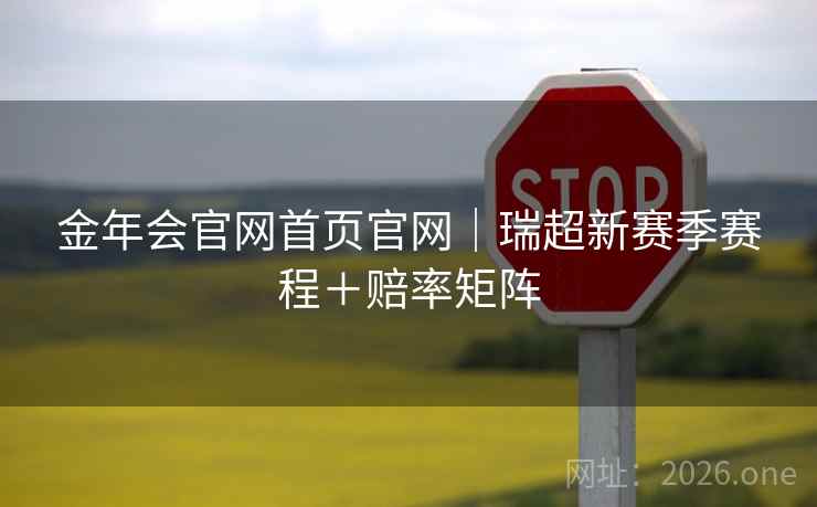 金年会官网首页官网｜瑞超新赛季赛程＋赔率矩阵  第1张
