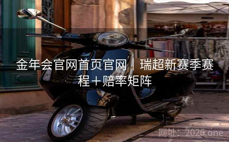 金年会官网首页官网｜瑞超新赛季赛程＋赔率矩阵  第2张