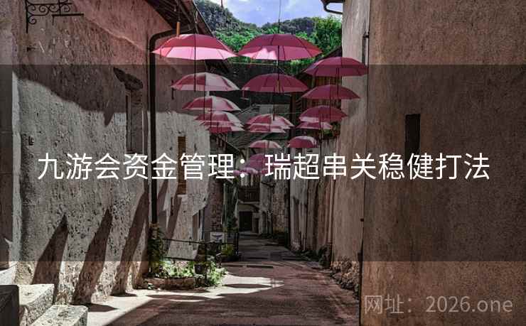 九游会资金管理：瑞超串关稳健打法  第1张