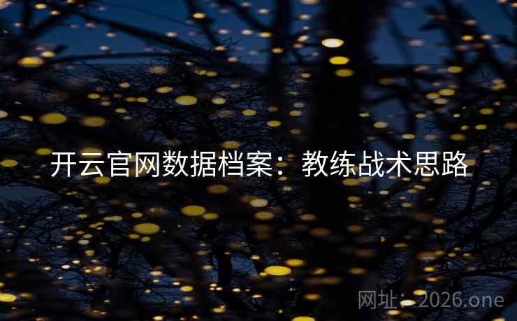 开云官网数据档案：教练战术思路  第1张