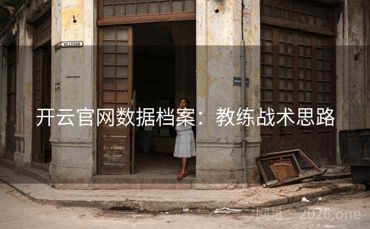 开云官网数据档案：教练战术思路  第2张