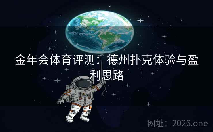 金年会体育评测：德州扑克体验与盈利思路  第1张