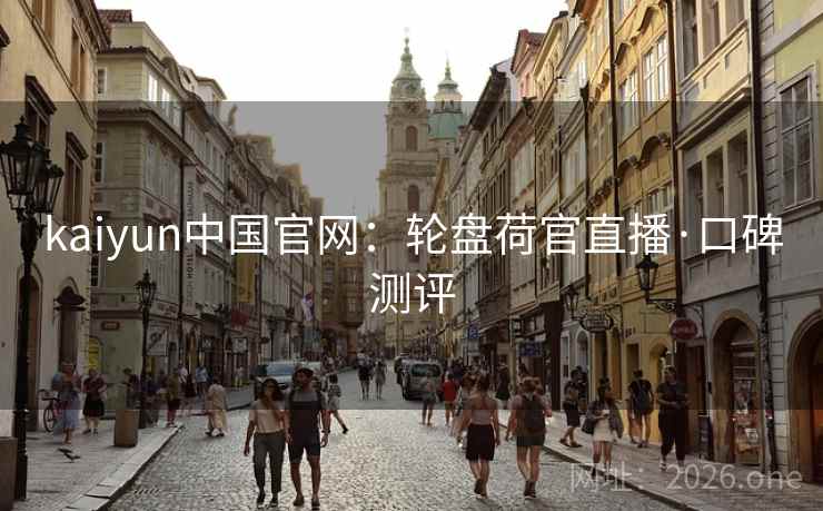 kaiyun中国官网：轮盘荷官直播·口碑测评  第2张