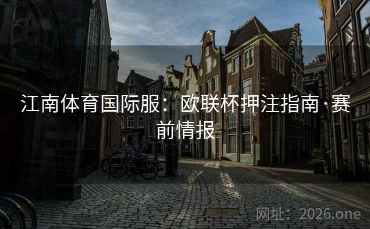 江南体育国际服：欧联杯押注指南·赛前情报  第1张
