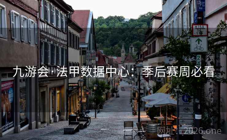 九游会·法甲数据中心：季后赛周必看  第2张