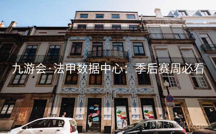 九游会·法甲数据中心：季后赛周必看  第1张