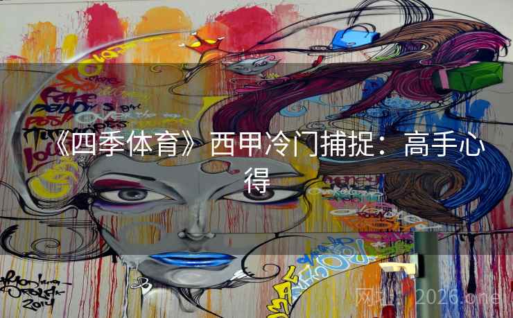 《四季体育》西甲冷门捕捉：高手心得  第2张