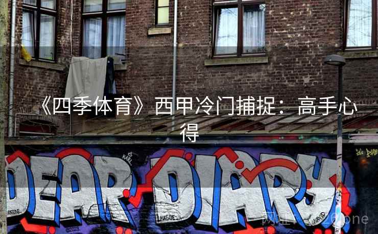 《四季体育》西甲冷门捕捉：高手心得  第1张