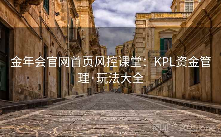金年会官网首页风控课堂：KPL资金管理·玩法大全  第1张