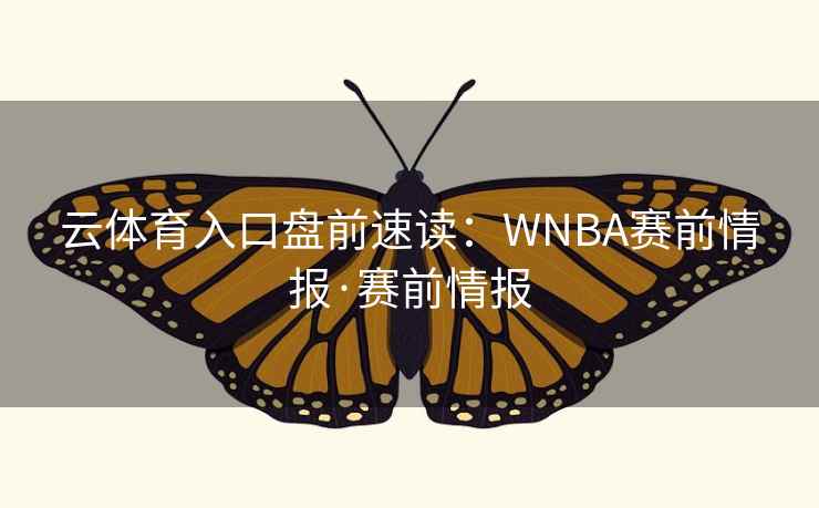 云体育入口盘前速读：WNBA赛前情报·赛前情报  第1张