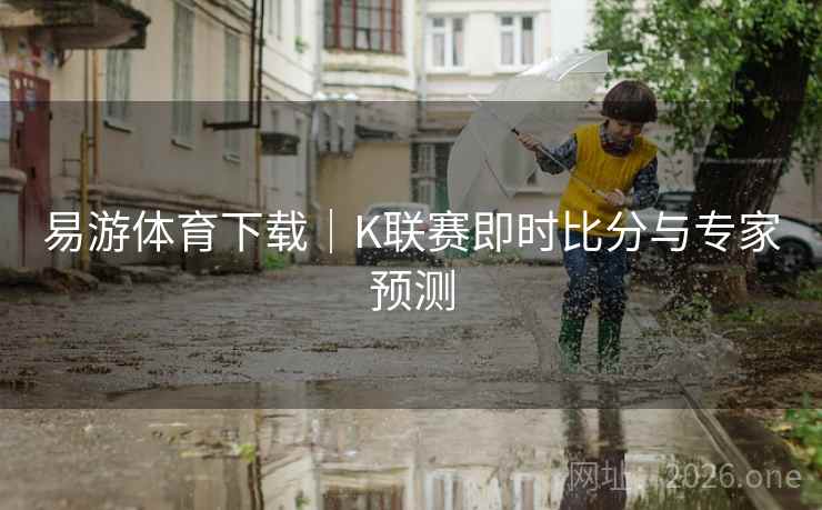 易游体育下载｜K联赛即时比分与专家预测  第1张
