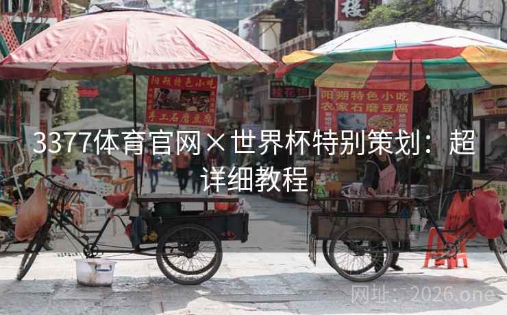 3377体育官网×世界杯特别策划：超详细教程  第2张