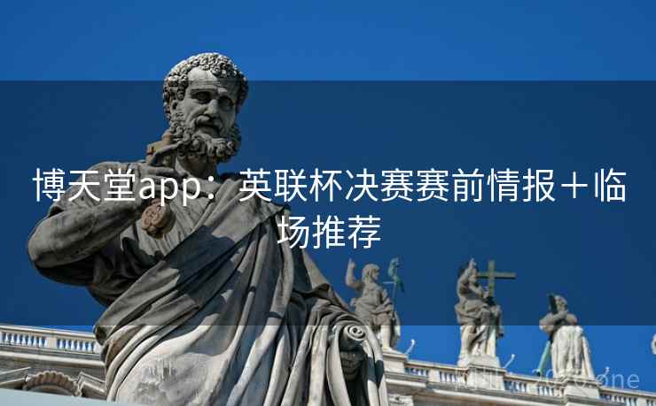 博天堂app：英联杯决赛赛前情报＋临场推荐  第2张