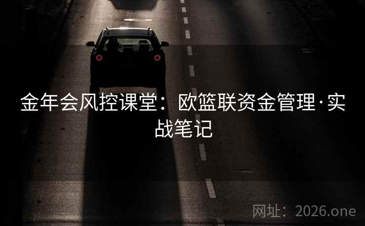 金年会风控课堂：欧篮联资金管理·实战笔记  第2张