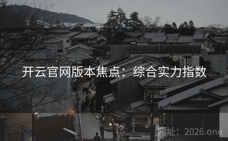 开云官网版本焦点：综合实力指数  第1张