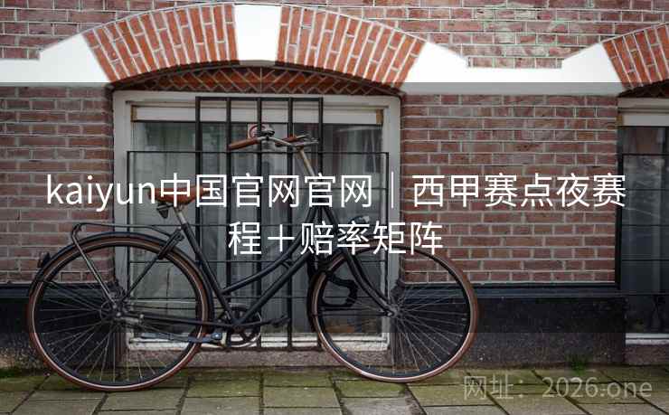kaiyun中国官网官网｜西甲赛点夜赛程＋赔率矩阵  第1张