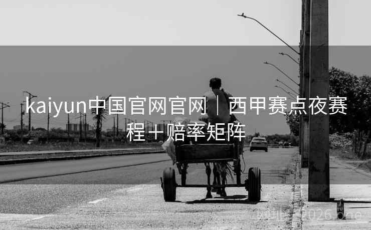 kaiyun中国官网官网｜西甲赛点夜赛程＋赔率矩阵  第2张
