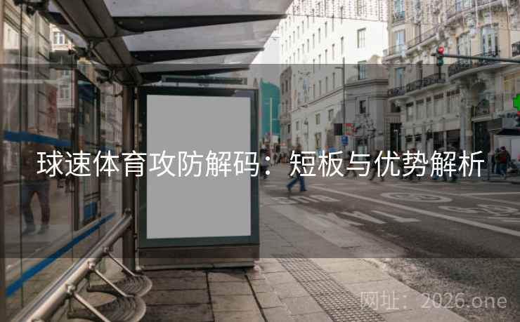 球速体育攻防解码：短板与优势解析  第1张