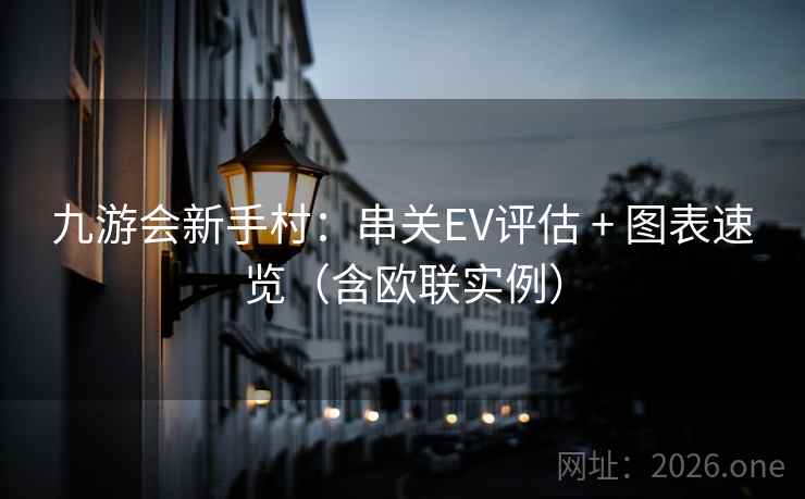九游会新手村:串关EV评估 + 图表速览(含欧联实例)  第1张 九游会新手村:串关EV评估 + 图表速览(含欧联实例)  第1张