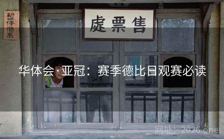 华体会·亚冠:赛季德比日观赛必读  第1张 华体会·亚冠:赛季德比日观赛必读  第1张