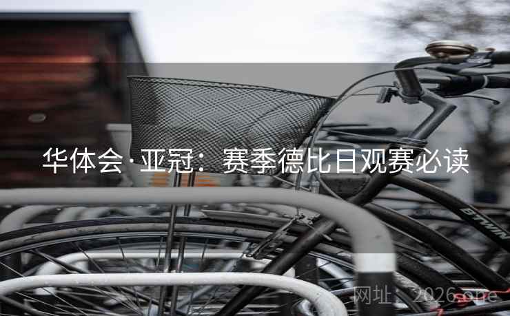 华体会·亚冠:赛季德比日观赛必读  第2张 华体会·亚冠:赛季德比日观赛必读  第2张