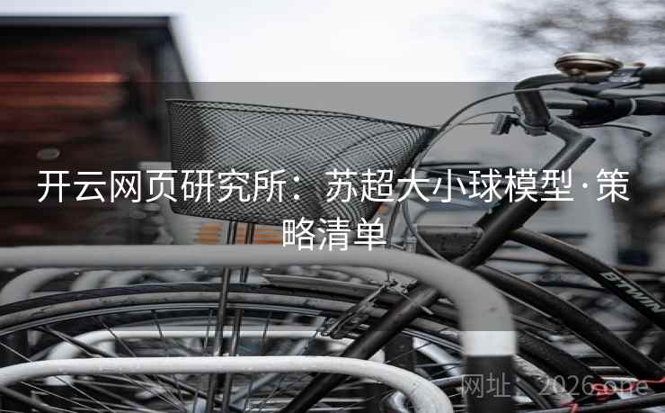 开云网页研究所:苏超大小球模型·策略清单  第1张 开云网页研究所:苏超大小球模型·策略清单  第1张