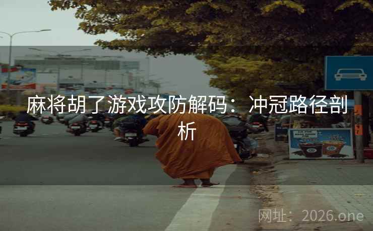 麻将胡了游戏攻防解码:冲冠路径剖析  第1张 麻将胡了游戏攻防解码:冲冠路径剖析  第1张