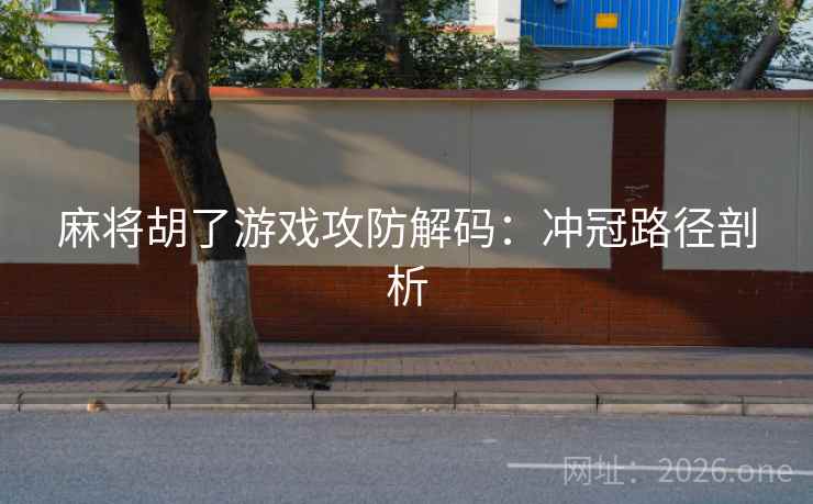 麻将胡了游戏攻防解码:冲冠路径剖析  第2张 麻将胡了游戏攻防解码:冲冠路径剖析  第2张