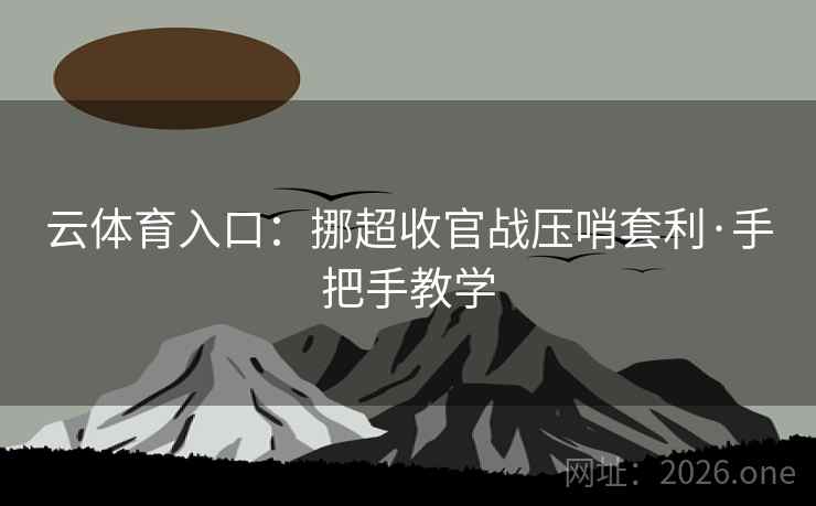 云体育入口:挪超收官战压哨套利·手把手教学  第1张 云体育入口:挪超收官战压哨套利·手把手教学  第1张